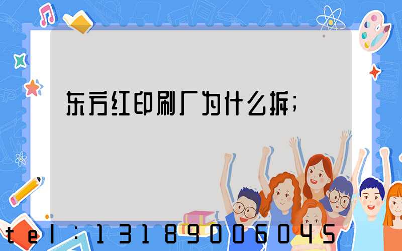 东方红印刷厂为什么拆