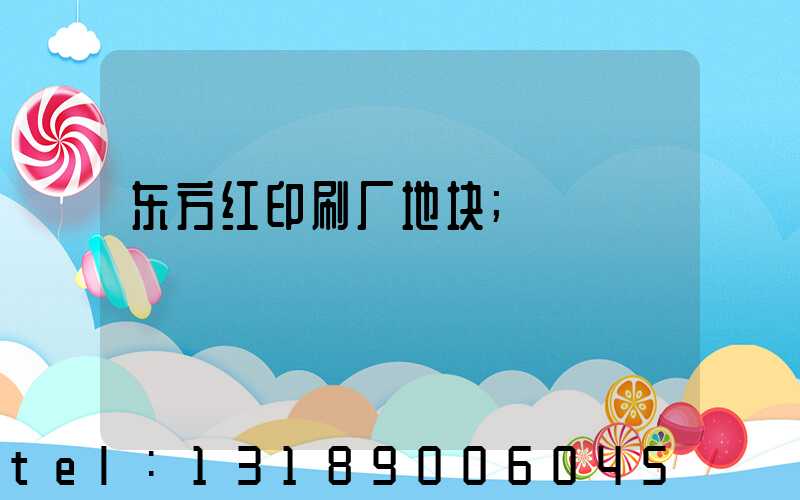 东方红印刷厂地块
