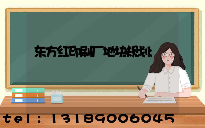 东方红印刷厂地块规划