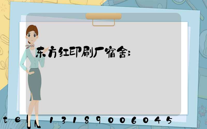 东方红印刷厂宿舍