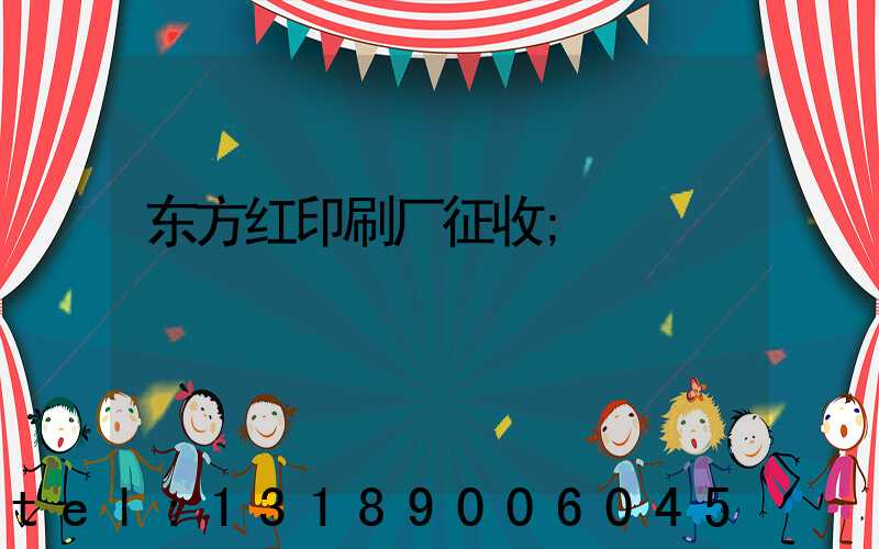 东方红印刷厂征收