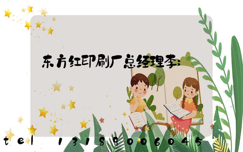 东方红印刷厂总经理李