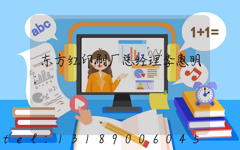 东方红印刷厂总经理李惠明