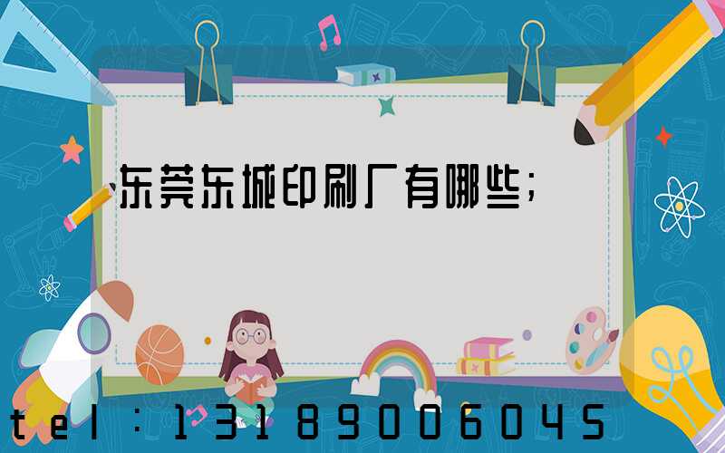 东莞东城印刷厂有哪些