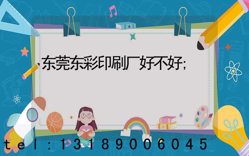 东莞东彩印刷厂好不好