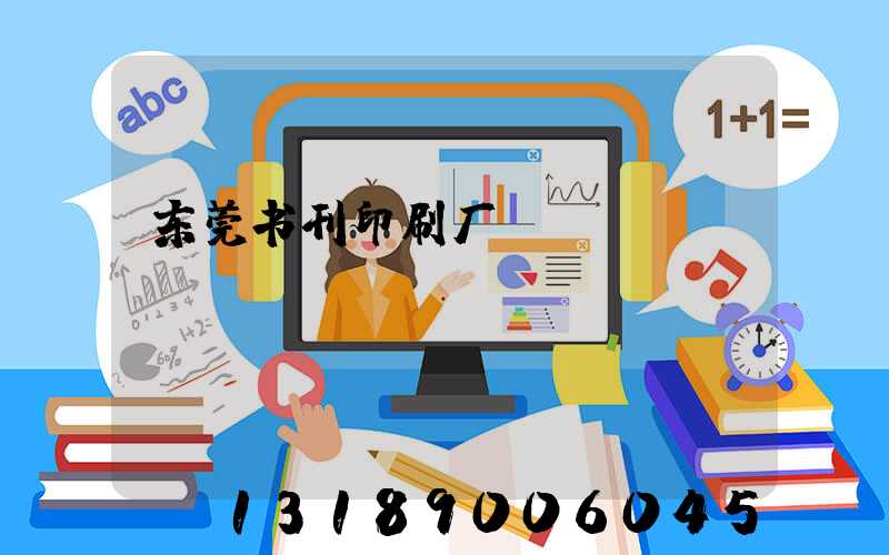 东莞书刊印刷厂