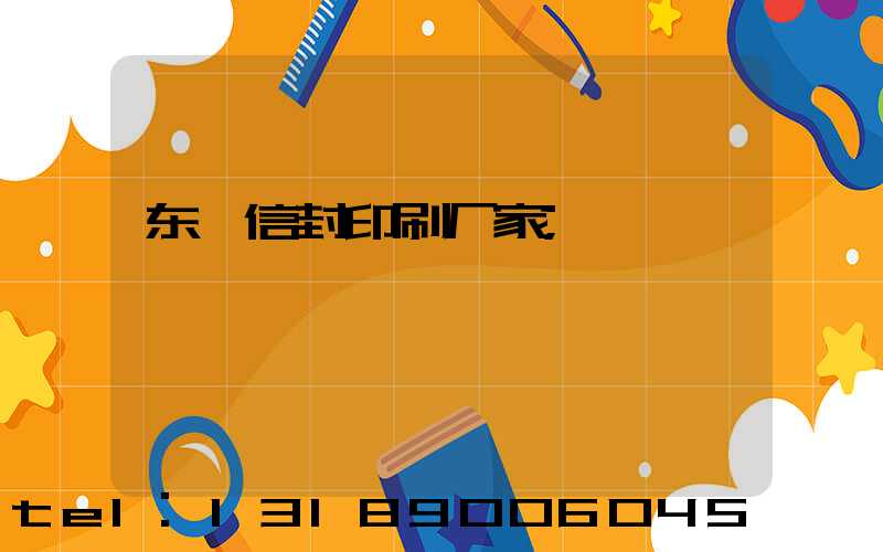 东莞信封印刷厂家