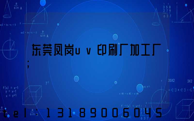 东莞凤岗uv印刷厂加工厂