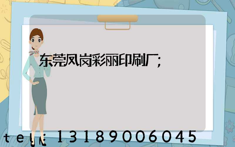 东莞凤岗彩丽印刷厂