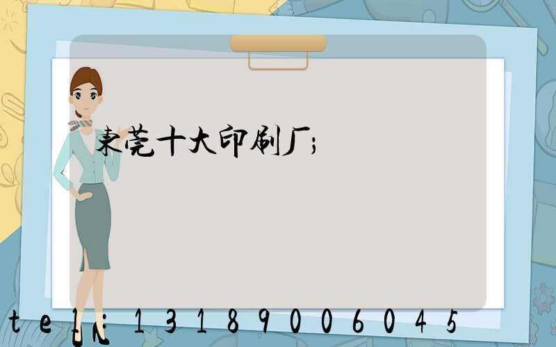 东莞十大印刷厂