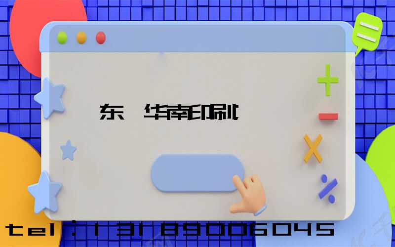 东莞华南印刷