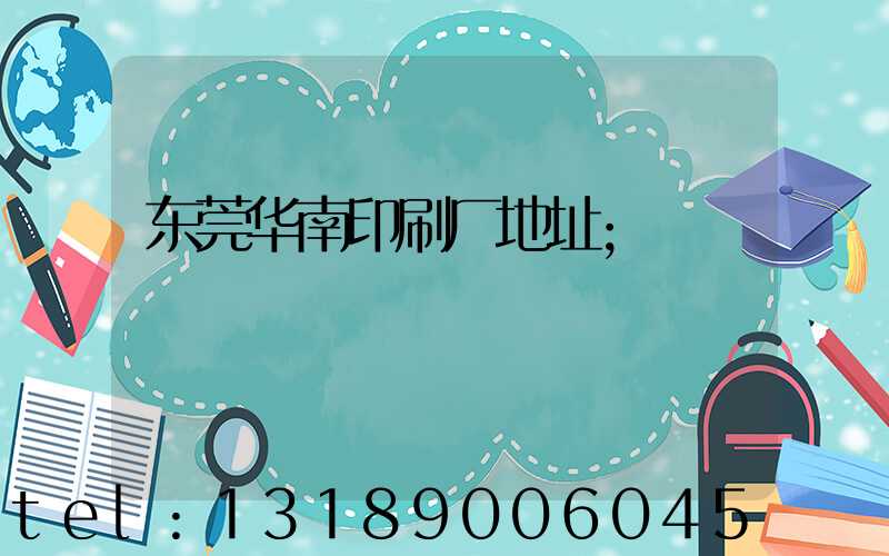 东莞华南印刷厂地址