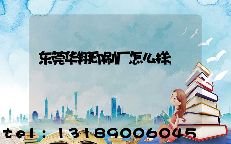 东莞华翔印刷厂怎么样
