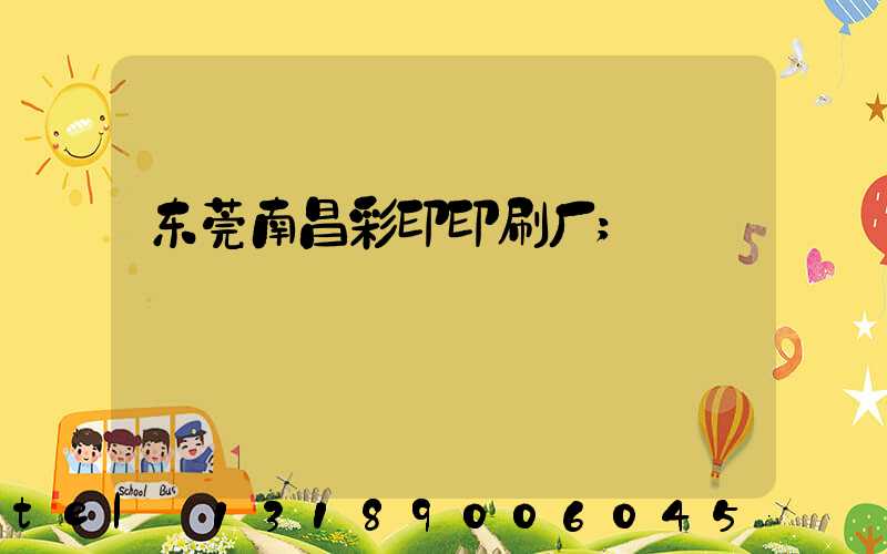 东莞南昌彩印印刷厂