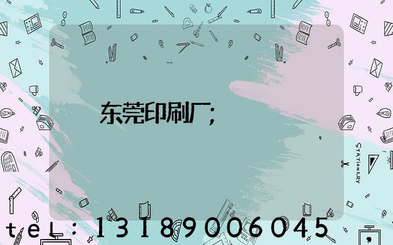 东莞印刷厂