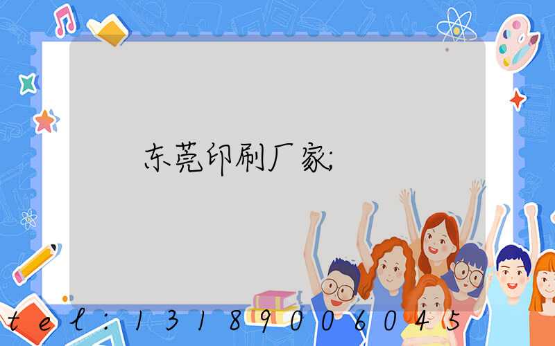 东莞印刷厂家