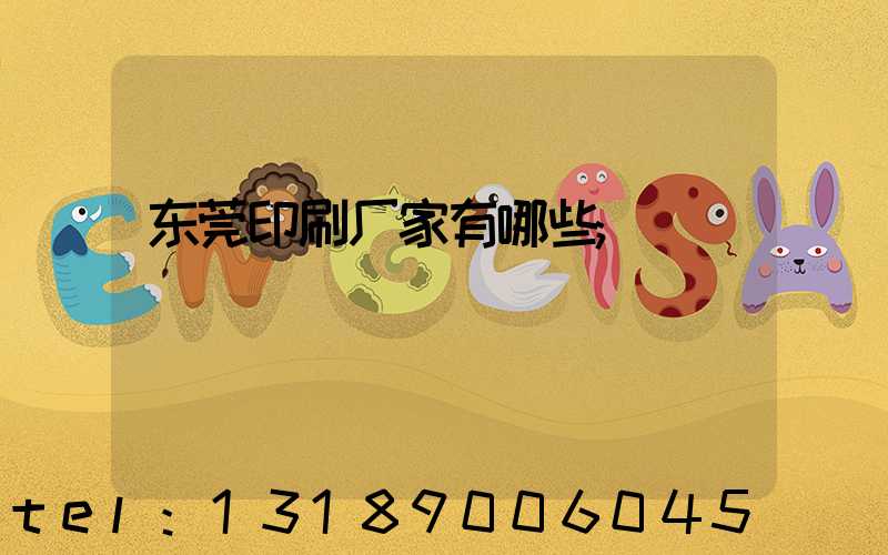 东莞印刷厂家有哪些