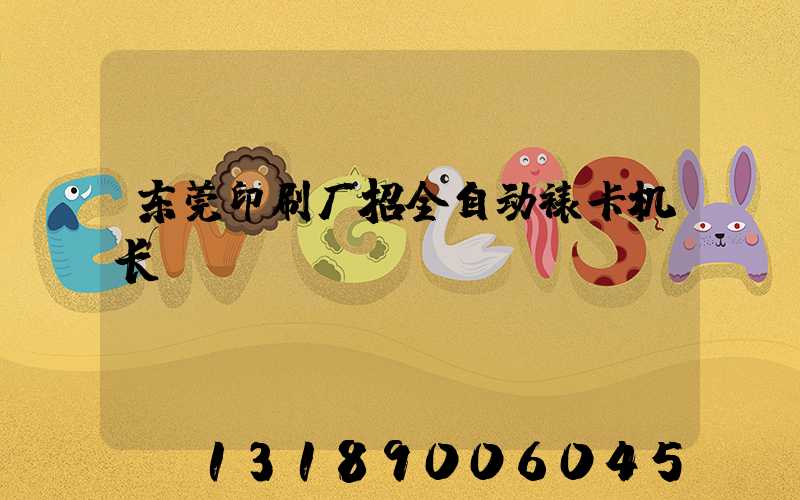 东莞印刷厂招全自动裱卡机长