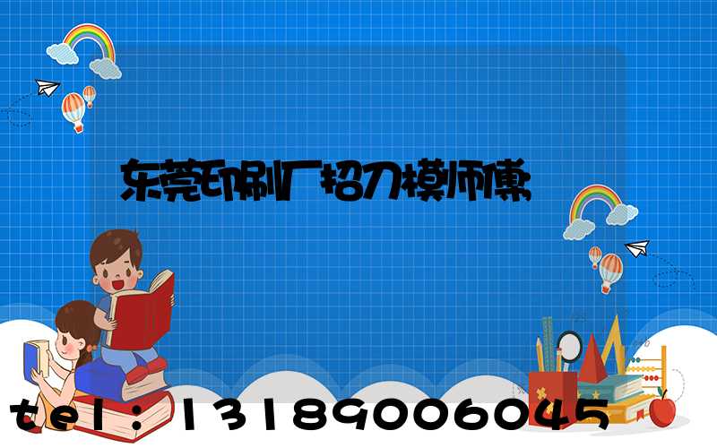东莞印刷厂招刀模师傅