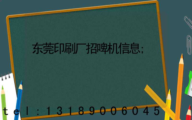 东莞印刷厂招啤机信息