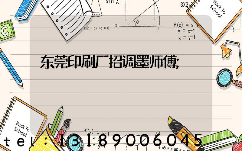 东莞印刷厂招调墨师傅