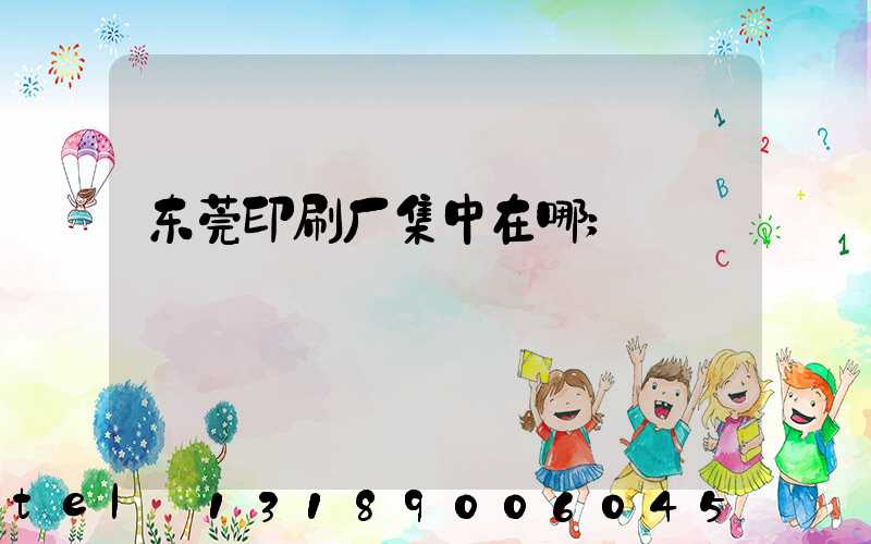 东莞印刷厂集中在哪