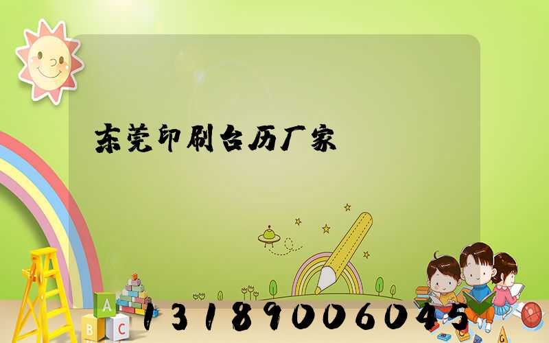 东莞印刷台历厂家