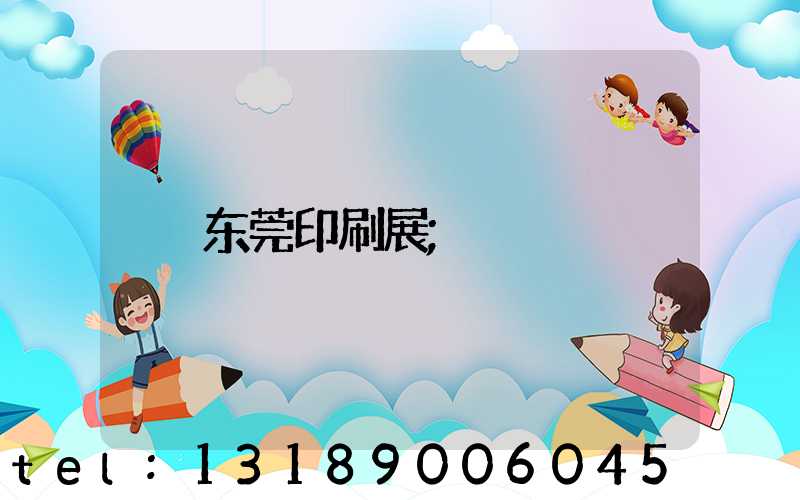 东莞印刷展