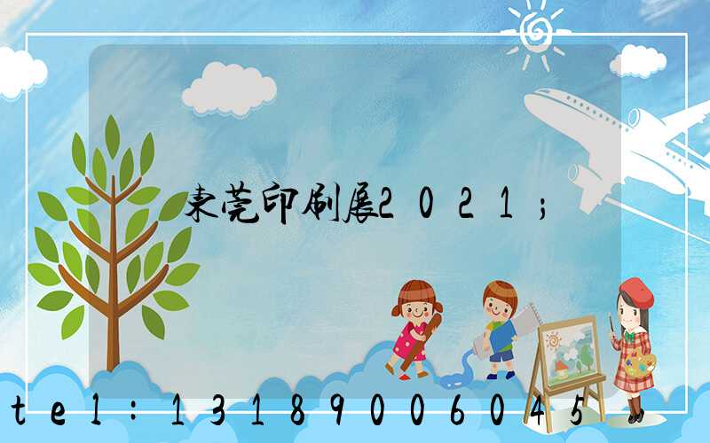 东莞印刷展2021