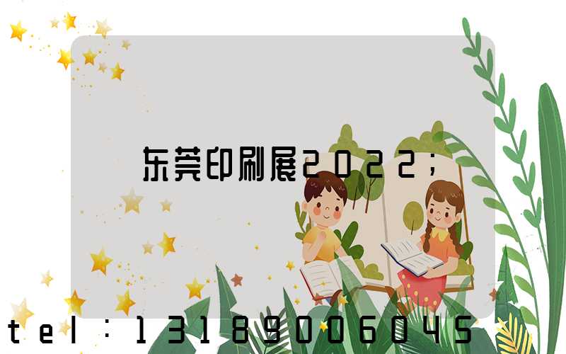 东莞印刷展2022