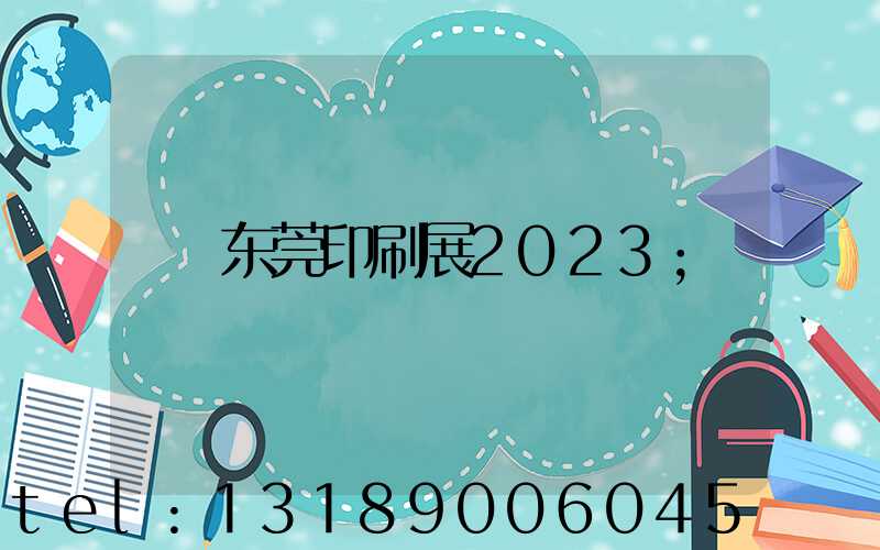 东莞印刷展2023