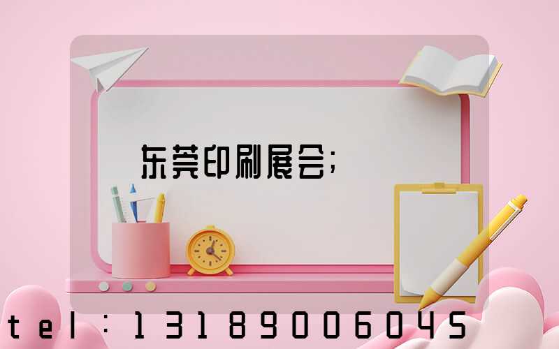 东莞印刷展会