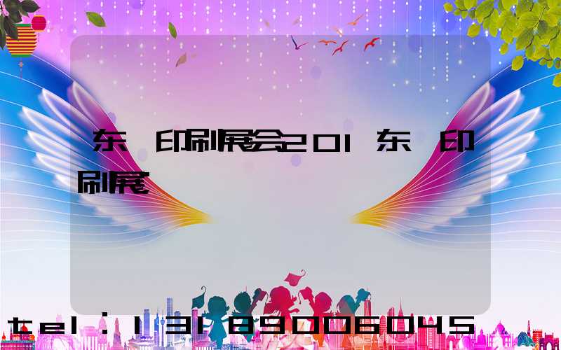 东莞印刷展会201东莞印刷展