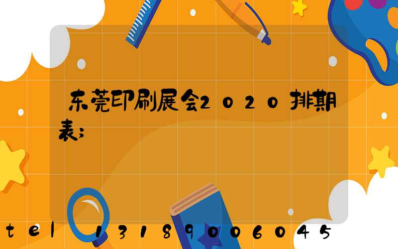 东莞印刷展会2020排期表