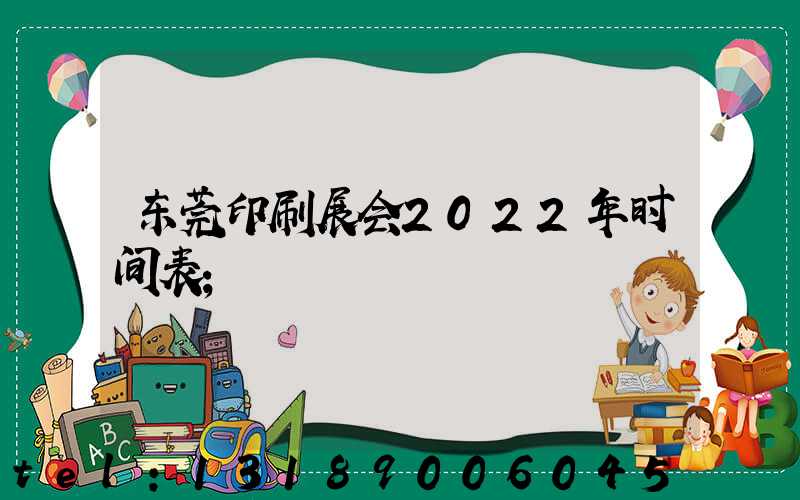 东莞印刷展会2022年时间表
