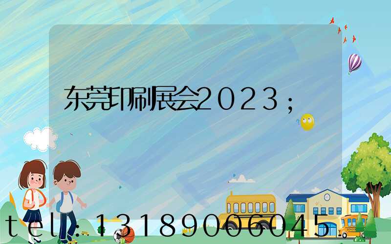 东莞印刷展会2023