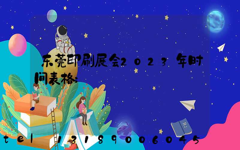 东莞印刷展会2023年时间表格