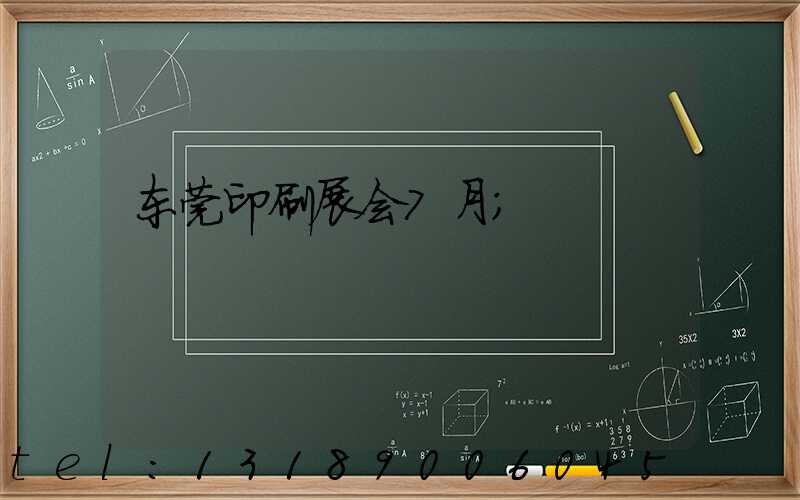 东莞印刷展会7月