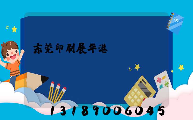 东莞印刷展华港