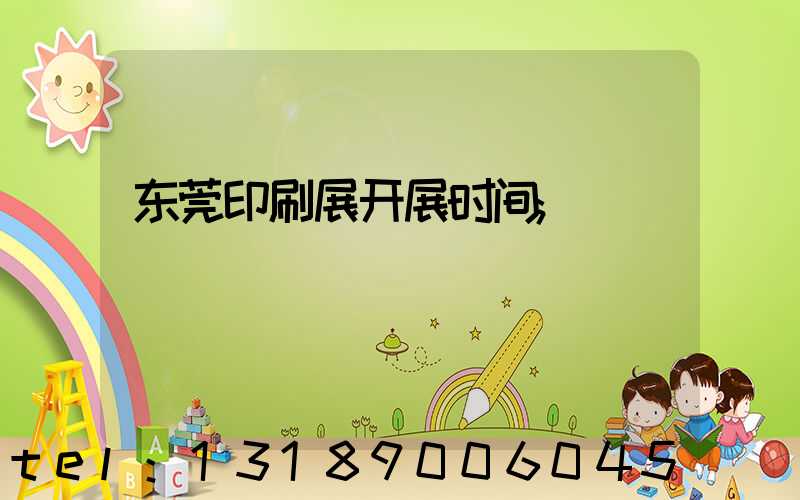 东莞印刷展开展时间