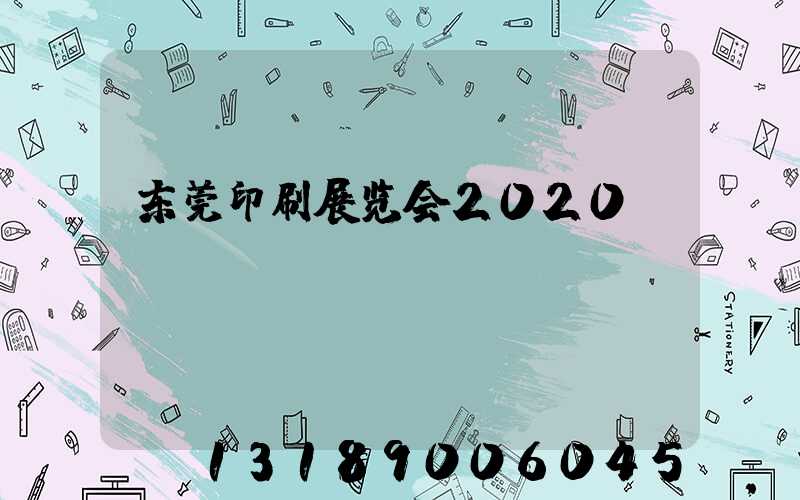 东莞印刷展览会2020