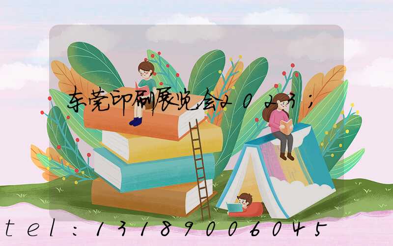 东莞印刷展览会2023