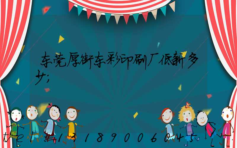 东莞厚街东彩印刷厂低新多少