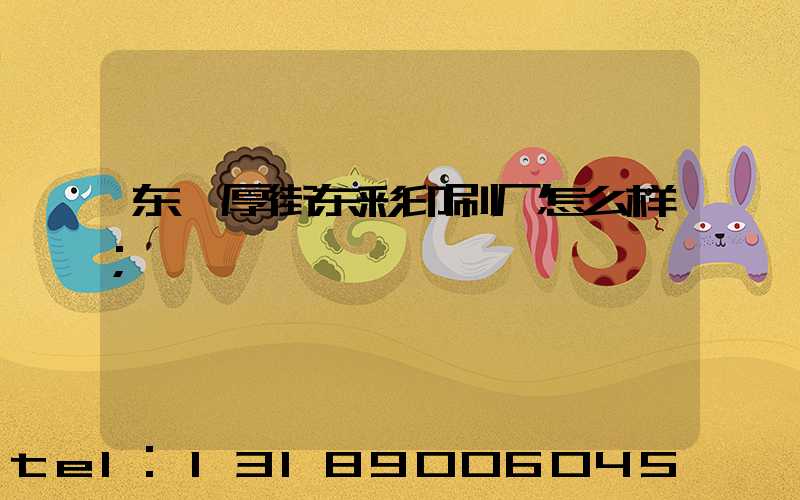 东莞厚街东彩印刷厂怎么样