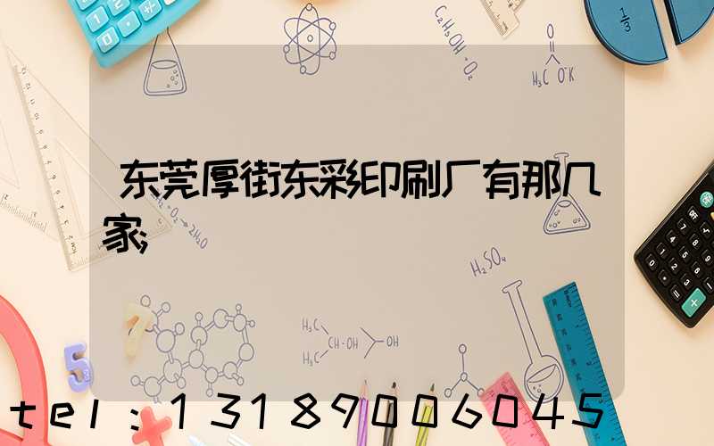 东莞厚街东彩印刷厂有那几家