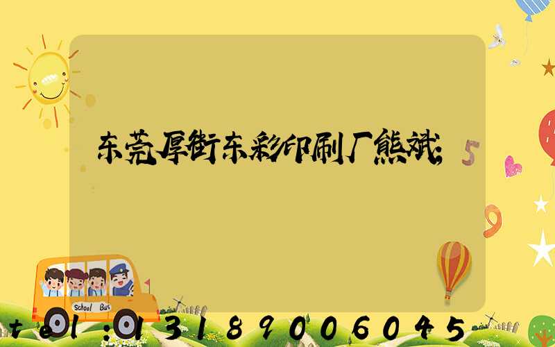 东莞厚街东彩印刷厂熊斌