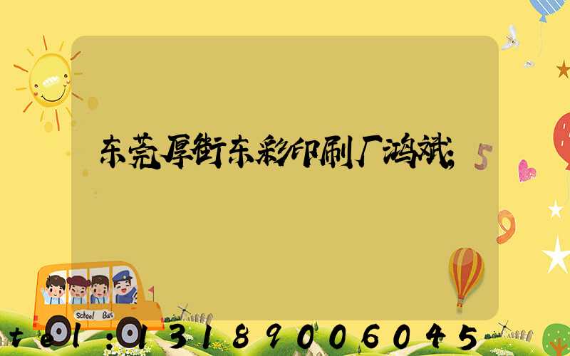 东莞厚街东彩印刷厂鸿斌