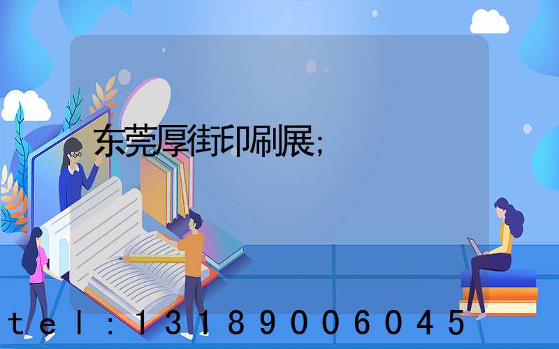 东莞厚街印刷展
