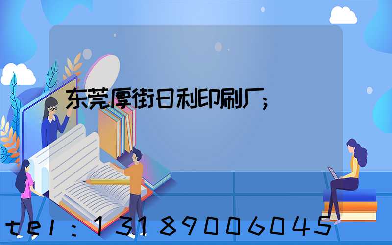 东莞厚街日利印刷厂