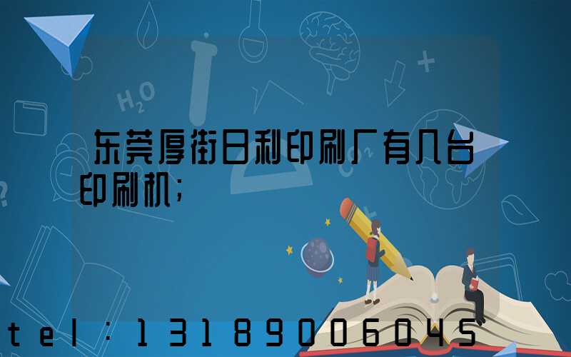 东莞厚街日利印刷厂有几台印刷机